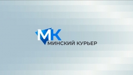 Насыщенная событиями столичная семидневка – в электронной версии «Минского курьера»