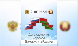 Две сестры: Беларусь и Россия