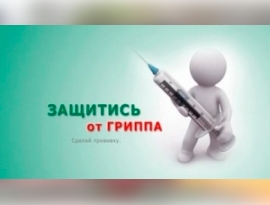 Во Фрунзенском районе проводится вакцинация против гриппа