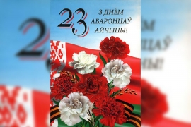 С Днём  защитников Отечества и Вооружённых сил Республики Беларусь!