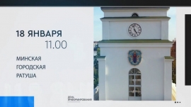 Общегородской день информирования пройдет 18 января в Минской городской ратуше