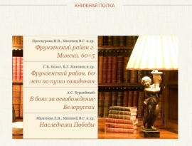 Обновлён и наполнен раздел «Книжная полка»