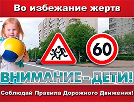 Безопасность дорожного движения под девизом «Внимание - дети!»