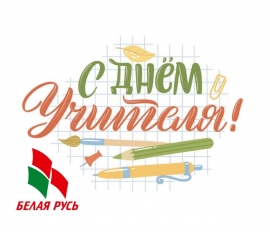 В этот прекрасный осенний день самые теплые поздравления по случаю Дня учителя  принимают педагоги Фрунзенского района