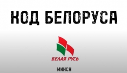 Проект &laquo;Код белоруса&raquo;