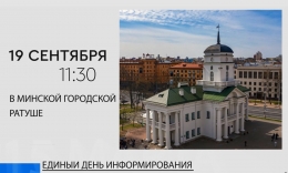 Единый день информирования пройдет 19 сентября в Минской городской ратуше