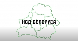 Проект "Код белоруса". Выпуск #7