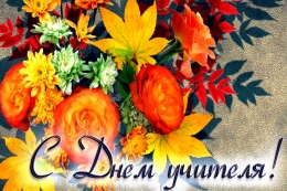 С Днём учителя!