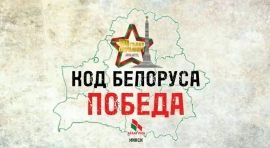 #Код_Белоруса_ПОБЕДА