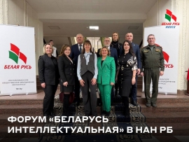 В Национальной академии наук Беларуси состоялся форум &laquo;Беларусь интеллектуальная&raquo;, объединивший экспертов для выработки стратегий развития страны