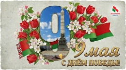 С Днём Великой Победы!