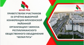 IX отчётно-выборная конференция Фрунзенской районной организации г. Минска РОО &laquo;Белая Русь&raquo; состоялась!