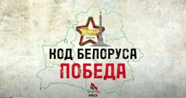 #Код_Белоруса_ПОБЕДА