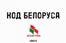 Проект &laquo;Код белоруса&raquo;