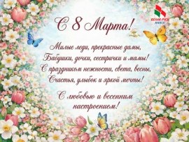 Дорогие и милые женщины