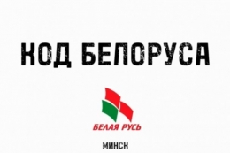 Проект "Код Белоруса". Выпуск #6