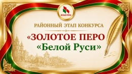 &laquo;Женщина Беларуси: сила корней и крылья мечты&raquo;. Кто смог воплотить эту тему в слове?
