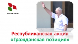 В день четвертой годовщины исторического митинга на Минской ТЭЦ-4 &mdash; РУП &laquo;Минскэнерго&raquo; прошла акция &laquo;Гражданская позиция&raquo; в поддержку Президента Республики Беларусь