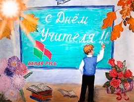 Белая Русь поздравляет с Днем учителя!