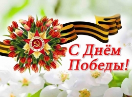 С Днем Победы!