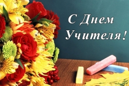 С Днем учителя!
