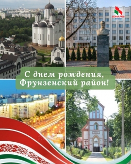 Самый большой район Минска отмечает 74-й день рождения!