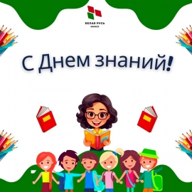 Поздравляем с Днем знаний!