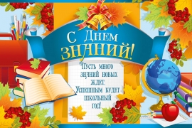 С Днём знаний!