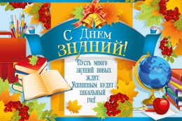 С Днём знаний!